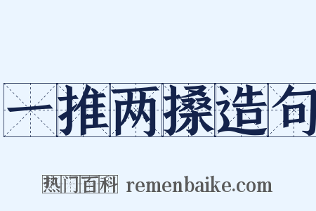 一推两搡造句是什么意思的图片
